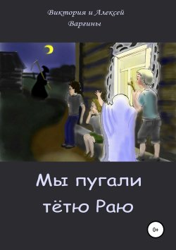 Книга "Мы пугали тётю Раю" – Виктория и Алексей Варгины, 2003