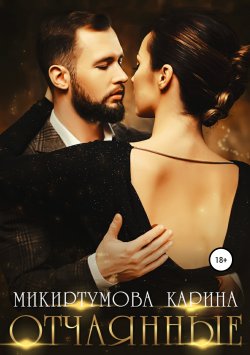 Книга "Отчаянные" – Карина Микиртумова, 2015