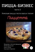 Пицца-бизнес, часть 5. Римская пицца: тесто пала и телия. Пиццетта (Евгений Давыдов, Владимир Давыдов, и ещё 2 автора, 2019)