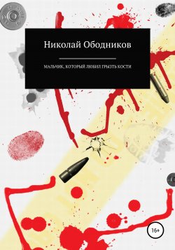 Книга "Мальчик, который любил грызть кости" – Николай Ободников, 2019
