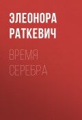Книга "Время серебра" (Элеонора Раткевич, 2005)