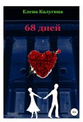 68 дней (Калугина Елена, Елена Калугина, 2019)