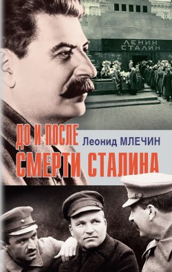 Книга "До и после смерти Сталина" {На подмостках истории} – Леонид Млечин, 2019