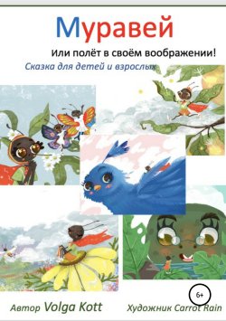 Книга "Муравей" – Волга Котт, 2019