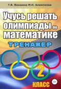 Книга "Учусь решать олимпиады по математике. 2 класс" (Мария Алимпиева, Векшина Татьяна, 2019)