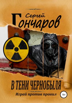Книга "В тени Чернобыля" – Сергей Гончаров, 2019