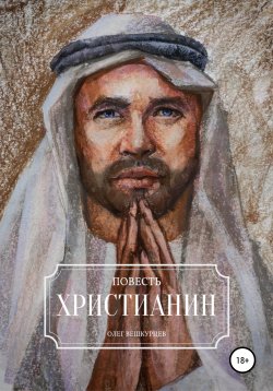 Книга "Христианин" – Олег Вешкурцев, 2019
