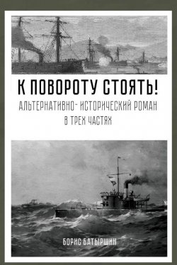 Книга "К повороту стоять!" – Борис Батыршин, 2019