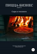 Книга "Пицца-бизнес. Часть 6. Сыры и топпинги" (Евгений Давыдов, Владимир Давыдов, Дмитрий Прасолов, 2019)