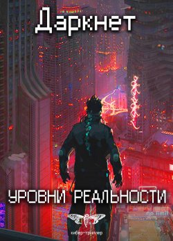 Книга "Даркнет 2. Уровни реальности" {Даркнет} – Антон Емельянов, Сергей Савинов, 2019
