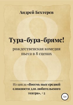 Книга "Тура-бура-брямс!" – Андрей Бехтерев, 2019