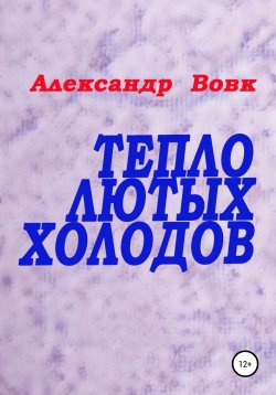 Книга "Тепло лютых холодов" – Александр Вовк, 2019