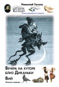 Книга "Вечера на хуторе близ Диканьки. Вий / Сборник" (Гоголь Николай, 2019)
