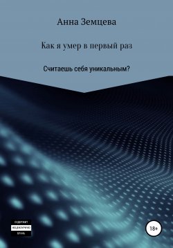 Книга "Как я умер в первый раз" – Анна Земцева, Анна Земцева, 2019