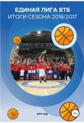 Единая лига ВТБ – баскетбольный рынок. Итоги сезона 2016/2017 (Валерий Гореликов, 2017)