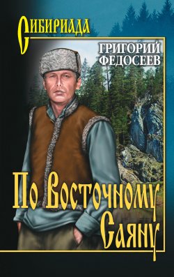 Книга "По Восточному Саяну" {Сибириада} – Григорий Федосеев, 1989