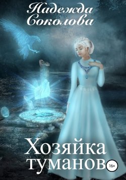 Книга "Хозяйка туманов" – Надежда Соколова, 2019