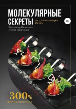Книга "Молекулярные секреты" – Владимир Нимченко, Лилия Ганоченко, 2019