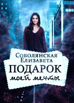 Книга "Подарок моей мечты" – Елизавета Соболянская, Елизавета Соболянская, 2019