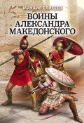 Воины Александра Македонского (Михаил Елисеев, 2019)