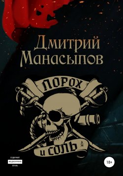 Книга "Порох и соль" – Дмитрий Манасыпов, 2020