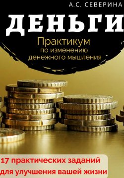 Книга "Деньги. Практикум по изменению денежного мышления" – Алена Северина, 2020