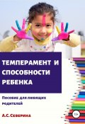 Темперамент и способности ребенка (Северина Алена, 2019)
