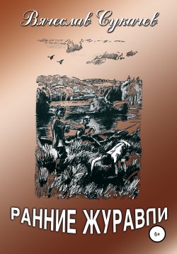 Книга "Ранние журавли" – Вячеслав Сукачев, 2020