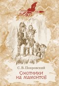 Книга "Охотники на мамонтов / Повести" (Сергей Покровский)