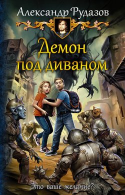 Книга "Демон под диваном" – Александр Рудазов, 2020
