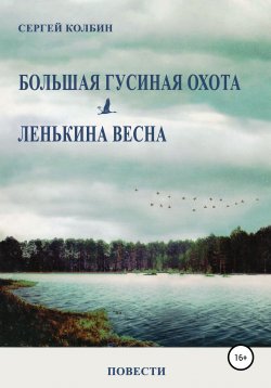 Книга "Большая гусиная охота. Лёнькина весна. Повести" – Сергей Колбин, 2005