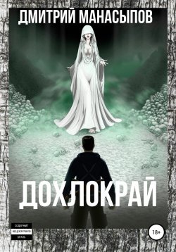 Книга "Дохлокрай" – Дмитрий Манасыпов, 2020