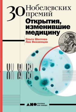 Книга "30 Нобелевских премий: Открытия, изменившие медицину" – Ольга Шестова, Лев Иноземцев, 2020
