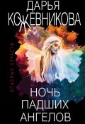 Книга "Ночь падших ангелов" (Кожевникова Дарья, 2020)