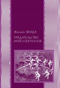 Книга "Предательство интеллектуалов" (Жюльен Бенда, 1927)