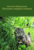 Рассказы старого котика (Наталия Меркурьева)