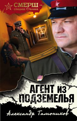 Книга "Агент из подземелья" {СМЕРШ – спецназ Сталина} – Александр Тамоников, 2020