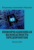 Информационная безопасность предприятия. Москва 2020 (Владимир Челухин)