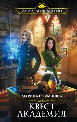 Книга "Квест Академия" – Марина Ефиминюк, Марина Ефиминюк, 2020