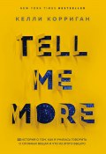 Книга "Tell me more. 12 историй о том, как я училась говорить о сложных вещах и что из этого вышло" (Келли Корриган, 2018)
