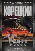 Книга "Падение Ворона" (Данил Корецкий, 2020)