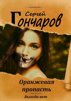 Книга "Оранжевая пропасть" – Сергей Гончаров