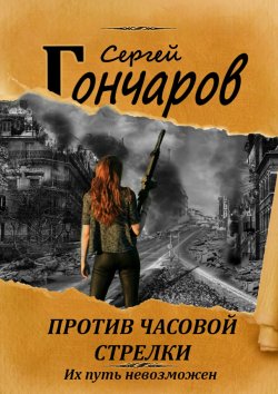 Книга "Против часовой стрелки" – Сергей Гончаров