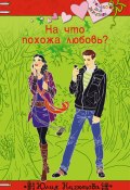Книга "На что похожа любовь?" (Юлия Кузнецова, 2013)