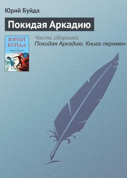 Книга "Покидая Аркадию" – Юрий Буйда, 2016