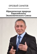 Юридическая природа Евразийского Экономического Союза (Саматов Орозбай)