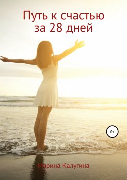 Книга "Путь к счастью за 28 дней" – Марина Калугина, 2018