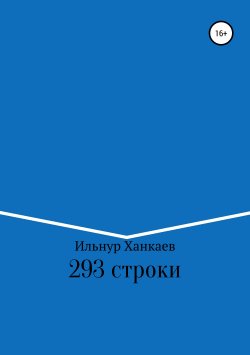 Книга "293 строки" – Ильнур Ханкаев, 2019