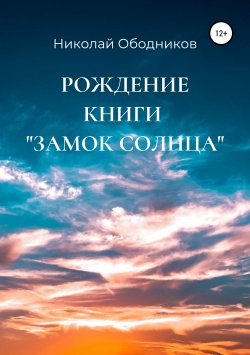 Книга "Рождение книги «Замок Солнца»" – Николай Ободников, 2019