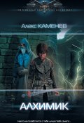 Книга "Алхимик" (Каменев Алекс, Алекс Каменев, 2020)